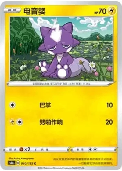 Toxel #40/135 — Dynamax Clash - Thunder