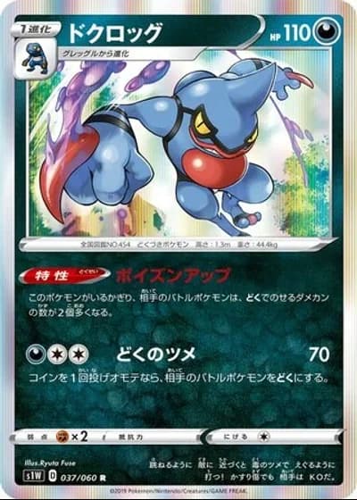 Toxicroak #37/60 — Sword