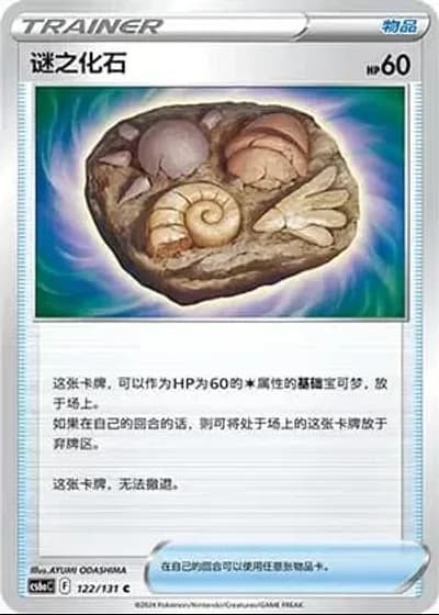 Unidentified Fossil #122/131 — Marine Shadow - Roar