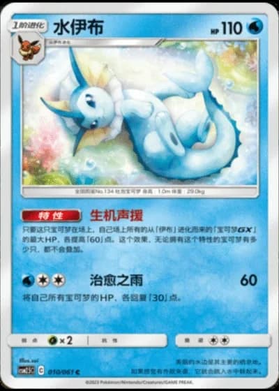 Vaporeon #10/61 — Striking Competition (Sub-set)