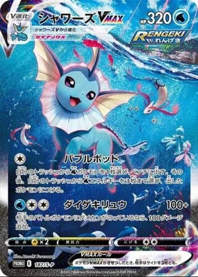 Vaporeon VMAX #187/S-P