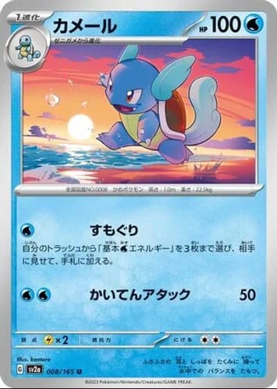 Wartortle #8/165 — Pokémon Card 151