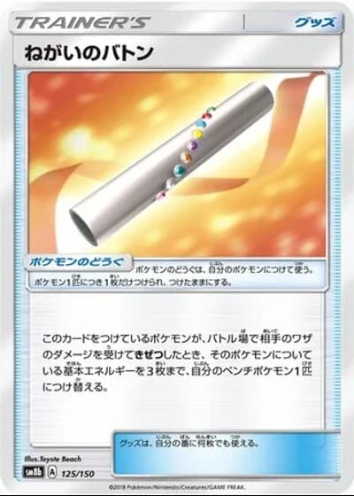 Wishful Baton #125/150 — GX Ultra Shiny