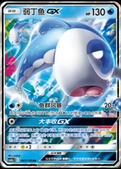 Wishiwashi GX #47/150 — Shining Synergy - Shower