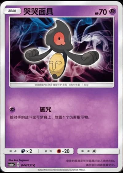 Yamask #44/151 — Storming Emergence - Radiant