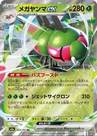 Yanmega ex #3/193 — MEGA Dream ex