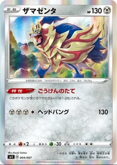 Zamazenta #4/7 — Zacian + Zamazenta Box
