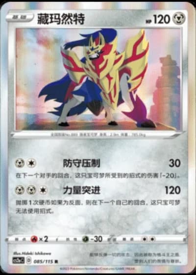 Zamazenta #85/115 — Vivid Portrayals - Obsidian