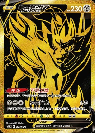 Zamazenta V #23/4 — Radiant Energy (Sub-set)