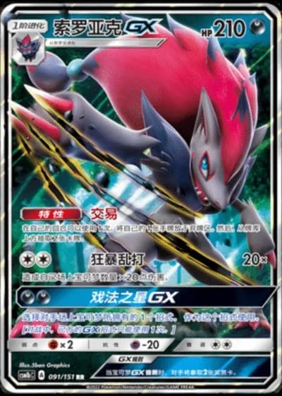 Zoroark GX #91/151 — Storming Emergence - Verdant