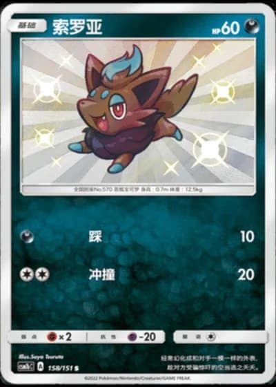 Zorua #158/151 — Storming Emergence - Verdant