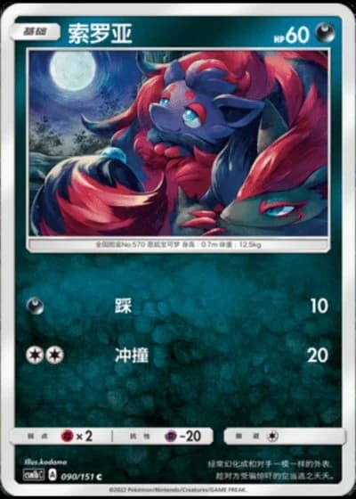 Zorua #90/151 — Storming Emergence - Verdant