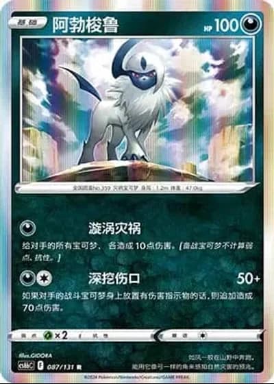 Absol #87/131 — Marine Shadow - Banish