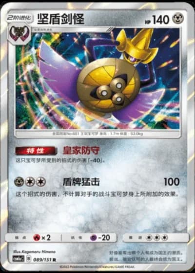 Aegislash #89/151 — Storming Emergence - Radiant
