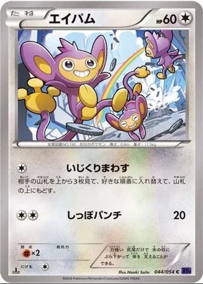 Aipom (1st Edition) #44/54 — Fever-Burst Fighter (1st Edition)