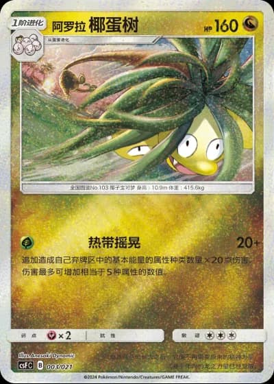 Alolan Exeggutor #3/21 — Dragon Resurgence (Sub-set)