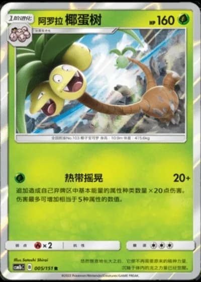Alolan Exeggutor #5/151 — Storming Emergence - Verdant