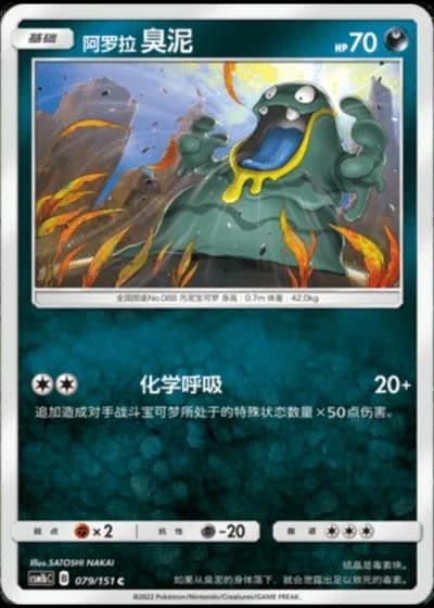 Alolan Grimer #79/151 — Storming Emergence - Verdant