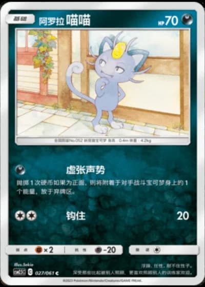 Alolan Meowth #27/61 — Striking Competition (Sub-set)