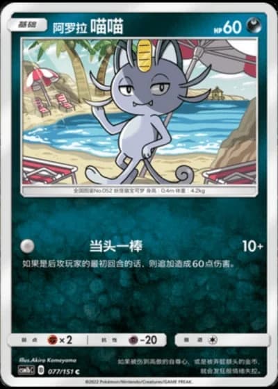Alolan Meowth #77/151 — Storming Emergence - Verdant