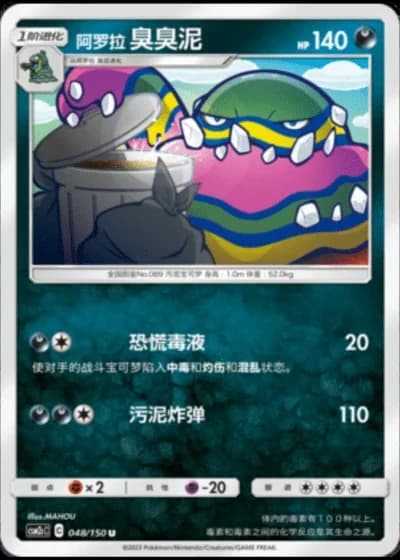Alolan Muk #48/150 — Shining Synergy - Summon