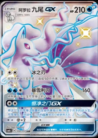 Alolan Ninetales GX #191/151 — Storming Emergence - Abundant