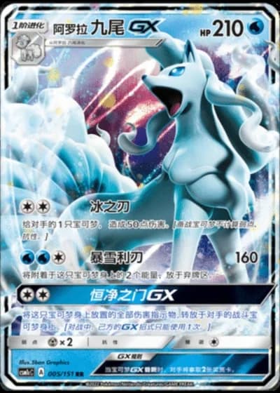 Alolan Ninetales GX #5/151 — Storming Emergence - Abundant