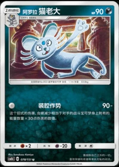 Alolan Persian #78/151 — Storming Emergence - Verdant