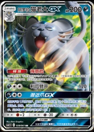 Alolan Persian GX #28/61 — Striking Competition (Sub-set)