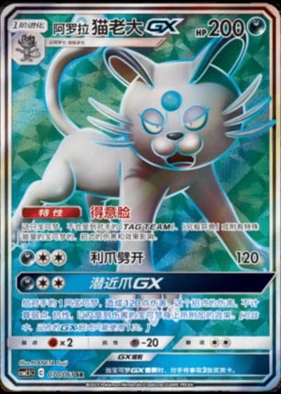 Alolan Persian GX #70/61 — Striking Competition (Sub-set)
