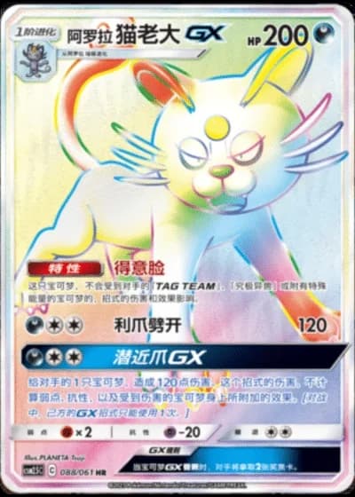 Alolan Persian GX #88/61 — Striking Competition (Sub-set)