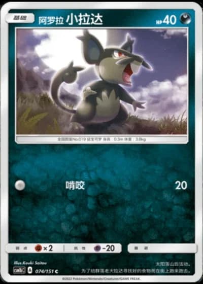 Alolan Rattata #74/151 — Storming Emergence - Verdant