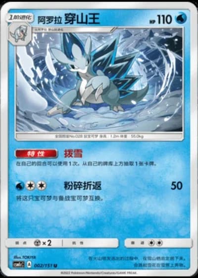 Alolan Sandslash #2/151 — Storming Emergence - Abundant
