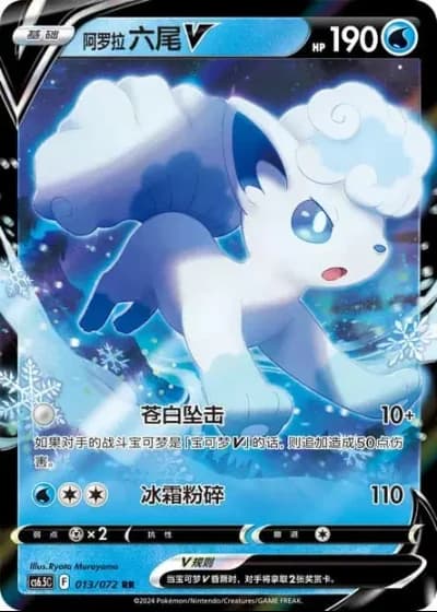 Alolan Vulpix V #13/72 — Victory Lodestar (Sub-set)