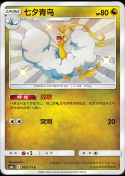 Altaria #165/151 — Storming Emergence - Abundant