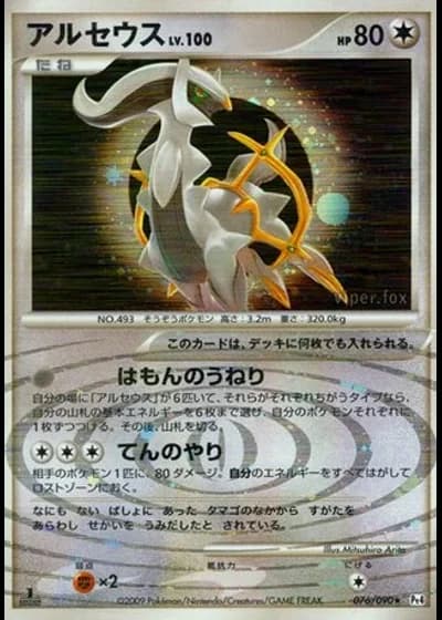 Arceus (1st Edition) #76/90 — Advent of Arceus (1st Edition)