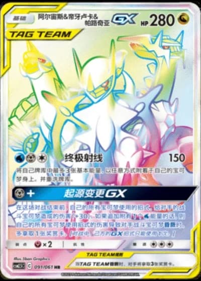 Arceus & Dialga & Palkia Tag Team GX #91/61 — Striking Competition (Sub-set)