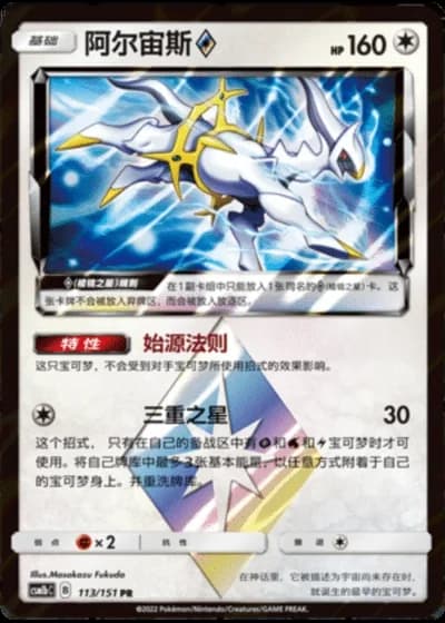 Arceus Prism Star #113/151 — Storming Emergence - Verdant