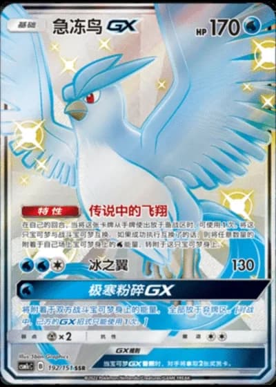 Articuno GX #192/151 — Storming Emergence - Abundant