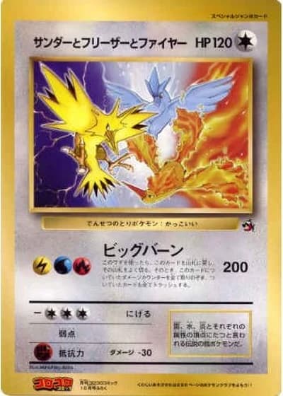 Articuno, Moltres, and Zapdos (CoroCoro 1997)