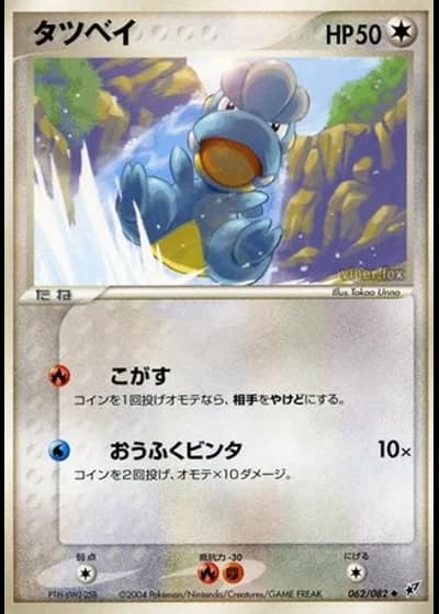 Bagon (1st Edition) #62/82 — Clash of the Blue Sky (1st Edition)