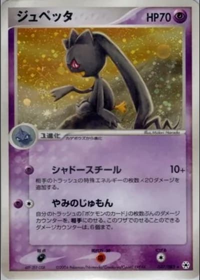 Banette #47/83 — Undone Seal