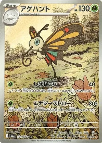 Beautifly #194/193 — MEGA Dream ex