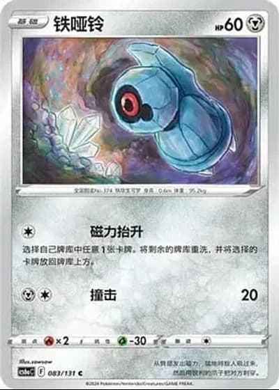Beldum #83/131 — Marine Shadow - Roar