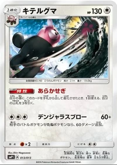 Bewear #13/13 — Rockruff Full Power Deck