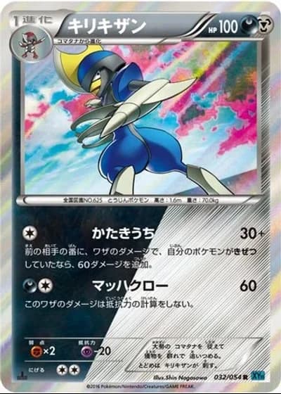 Bisharp (1st Edition) #32/54 — Cruel Traitor (1st Edition)
