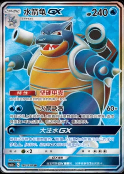 Blastoise GX #162/150 — Shining Synergy - Shower