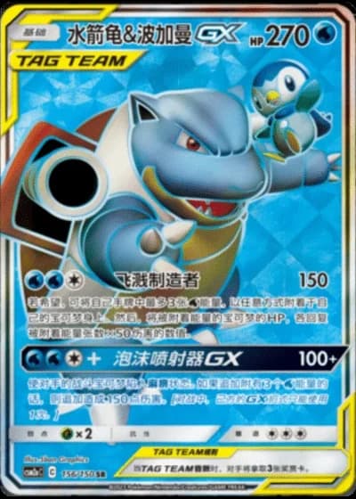 Blastoise & Piplup Tag Team GX #156/150 — Shining Synergy - Shower