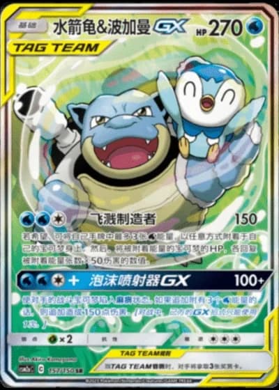 Blastoise & Piplup Tag Team GX #157/150 — Shining Synergy - Shower