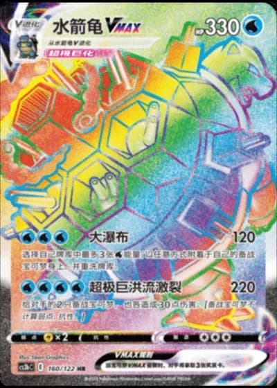 Blastoise VMAX #160/122 — Primordial Arts - Torrent